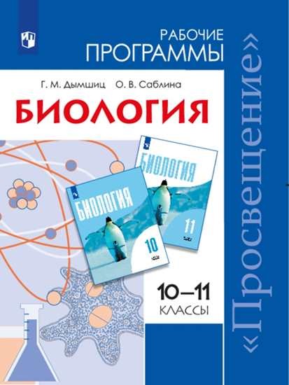 Книга Биология 10-11 класс. Базовый уровень. Рабочие программы к УМК ...