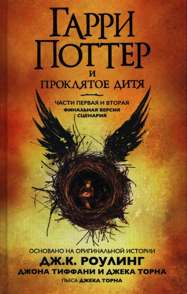 Книга Гарри Поттер И Проклятое Дитя. Финальная Версия Сценария.