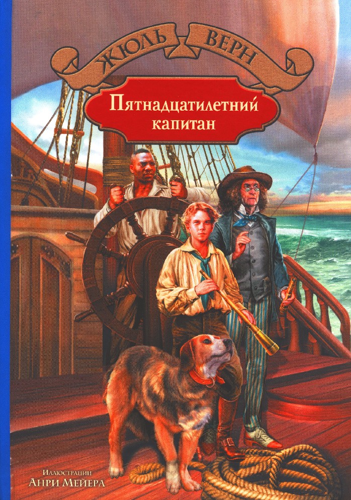 Пятнадцатилетний капитан рисунок