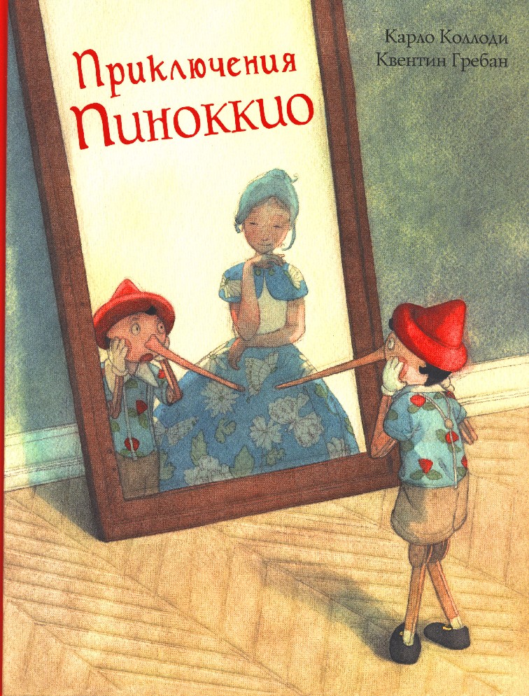 Читать коллоди приключение пиноккио. Книга Пиноккио Карло Коллоди. Коллоди приключения Пиноккио книга. Приключения Пиноккио Карло Коллоди 1991 год. Карло Коллоди приключения Пиноккио с иллюстрациями.