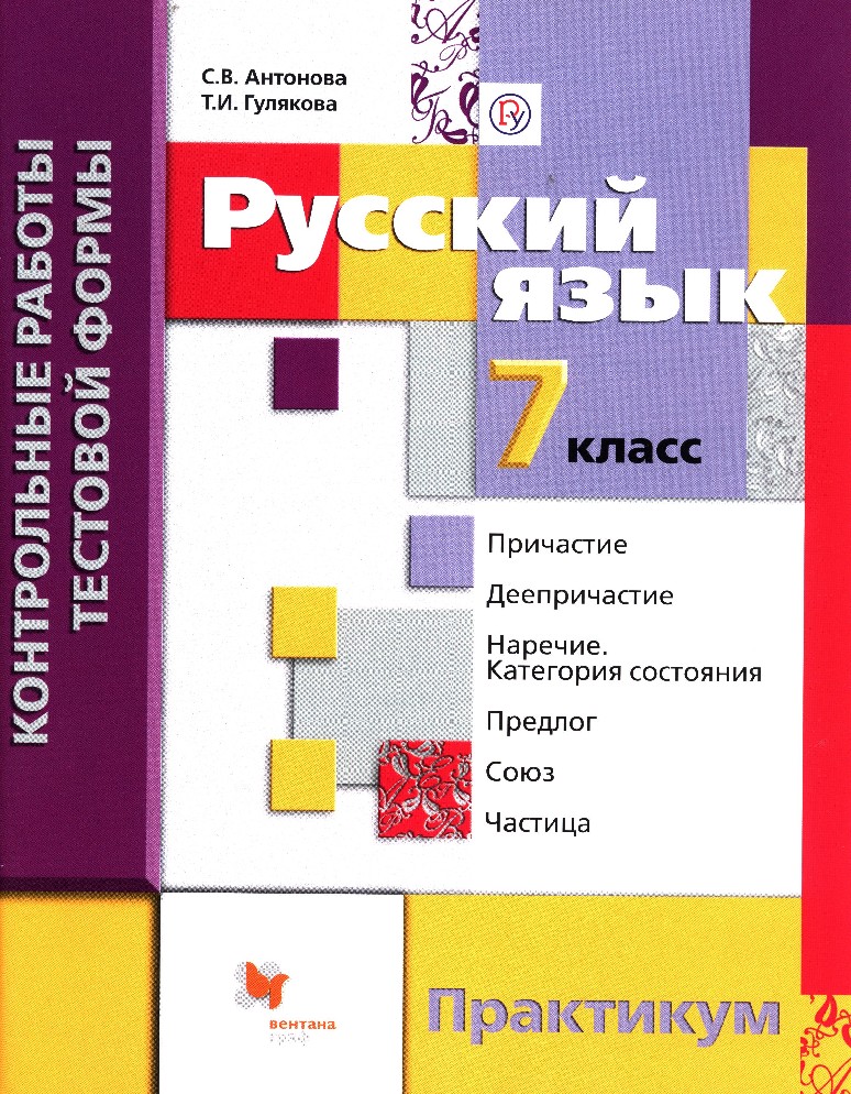 Русский 7 класс фгос. Русский язык практикум 8 класс Антонова. Русский язык контрольные практикум. Практикум 8 класс русский язык. Русский язык 7 класс практикум.