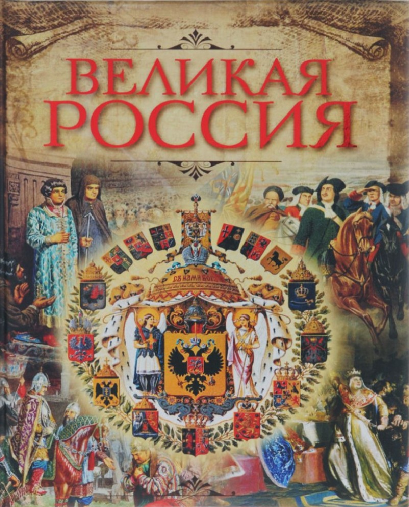 Книга Великая Россия (Бутромеев В.П., Олма, ISBN 978-5-00111-262-4) -  купить в магазине Чакона