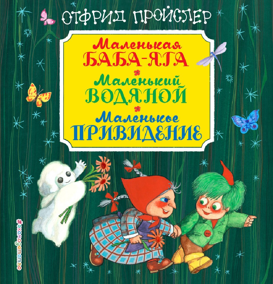 Книга Маленькая Баба-Яга. Маленький Водяной. Маленькое Привидение (Пройслер  Отфрид, Эксмо, ISBN 978-5-699-92925-2) - купить в магазине Чакона