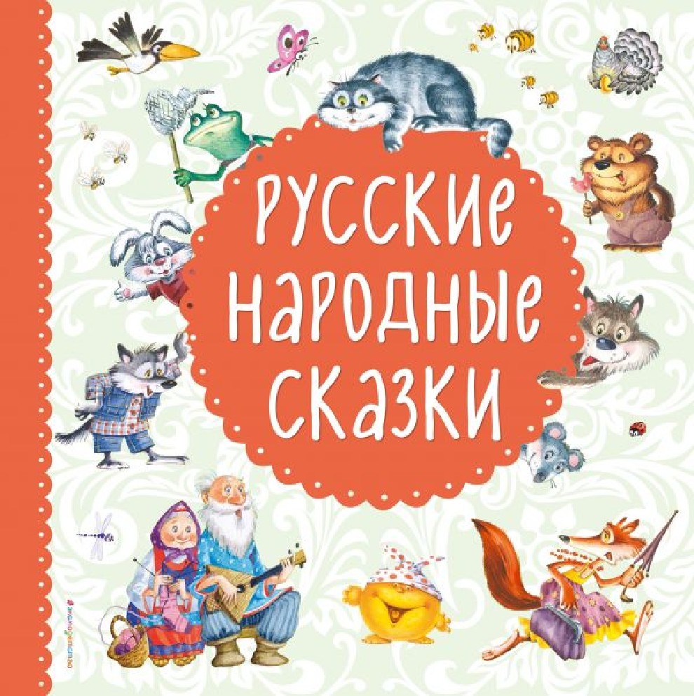 Народные сказки