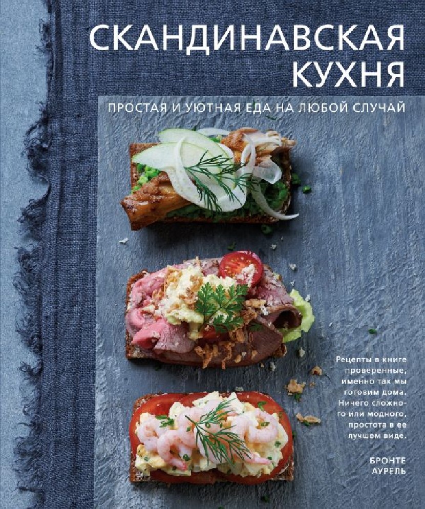 Книга Скандинавская кухня. Простая и уютная еда на любой случай (Аурель  Бронте, Эксмо, ISBN 978-5-699-99808-1) - купить в магазине Чакона