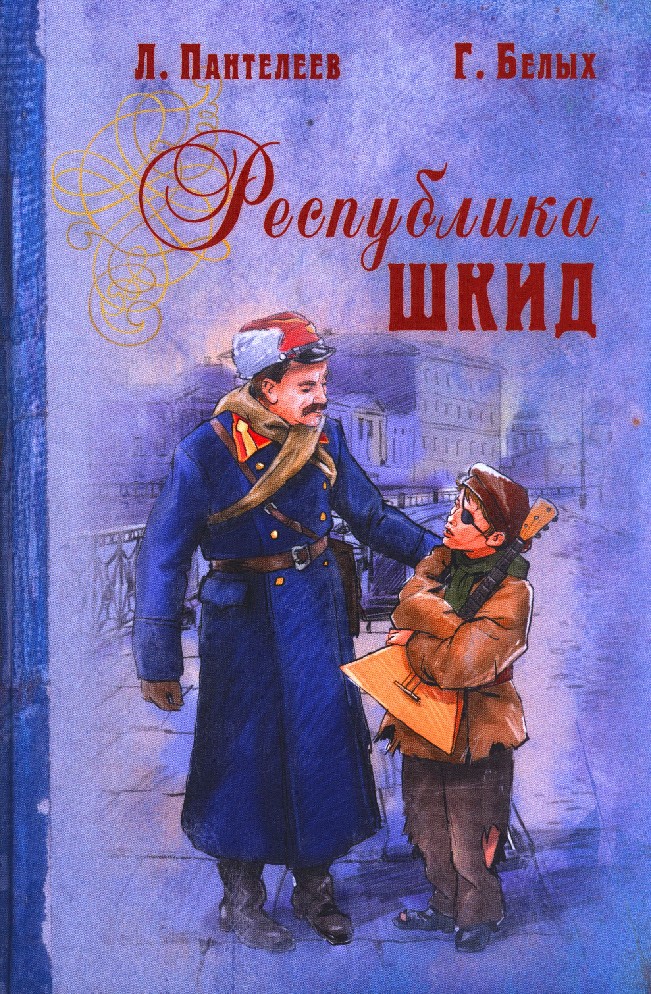 Республика шкид книга картинки