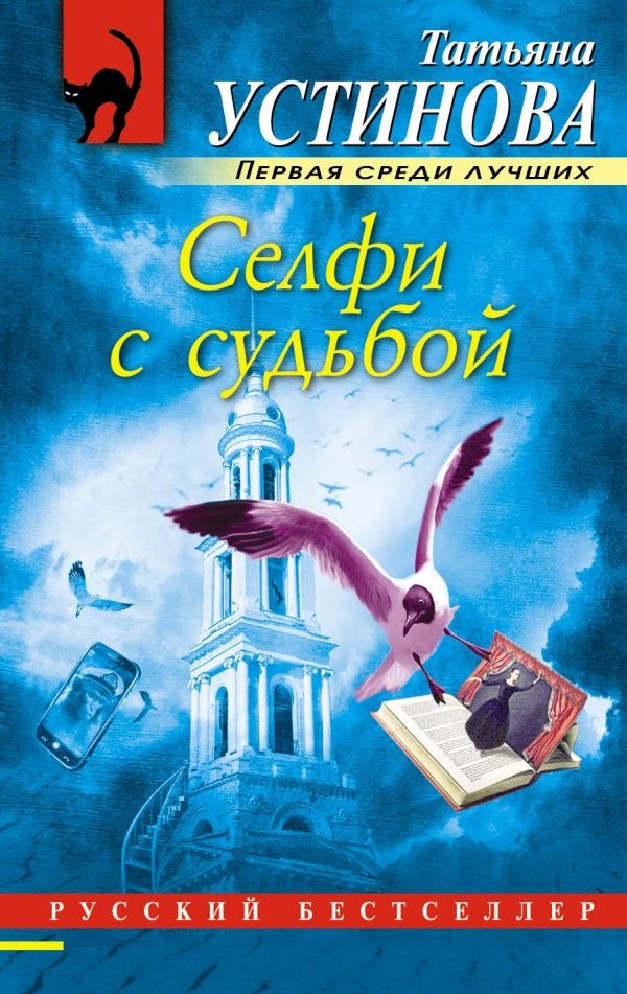 Читать новое устиновой. Книга селфи с судьбой.