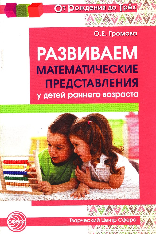 Громовой е г. Громова формирование элементарных математических представлений. Громова развиваем математические. ФЭМП для детей раннего возраста. Методическое пособие для раннего возраста.