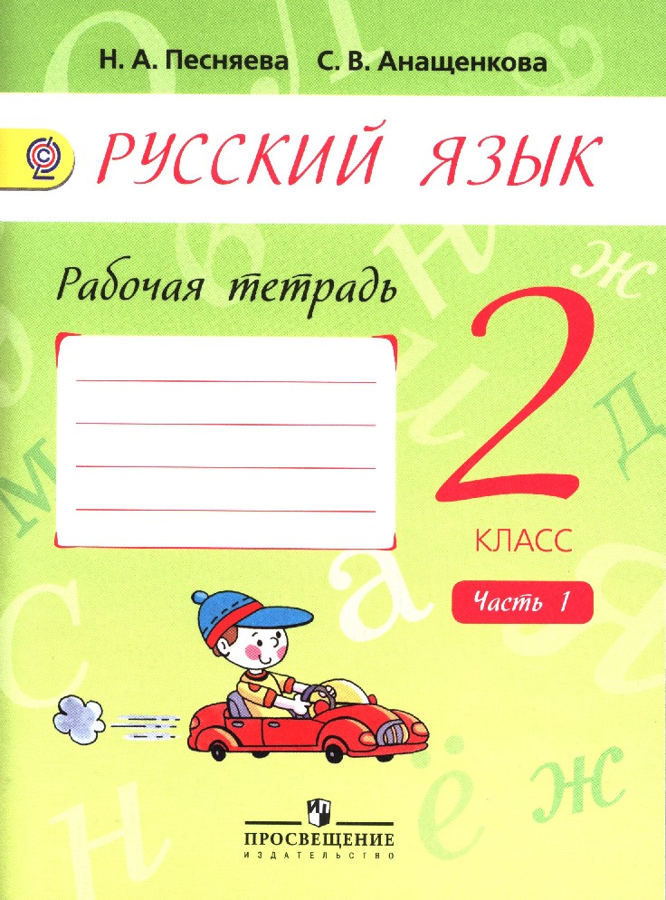 ПЕСНЯЕВА РУССКИЙ ЯЗЫК 2 КЛАСС РАБОЧАЯ ТЕТРАДЬ СКАЧАТЬ БЕСПЛАТНО ПЕСНЯЕВА РУССКИЙ ЯЗЫК 2 КЛАСС РАБОЧАЯ ТЕТРАДЬ СКАЧАТЬ БЕСПЛАТНО