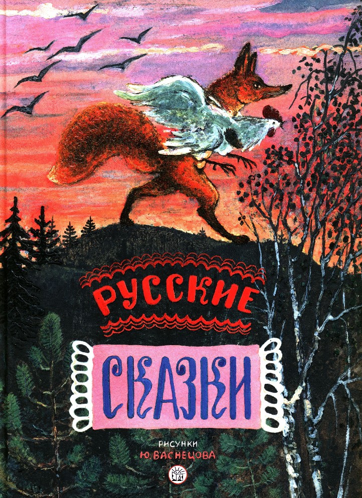 Сказки в рисунках васнецова