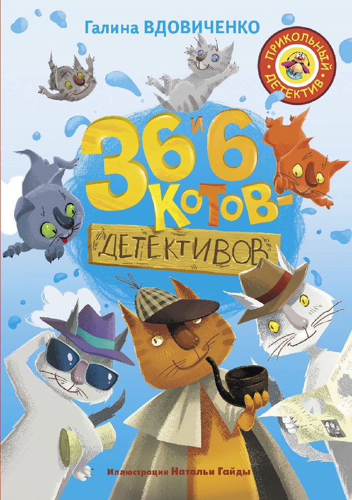 Коты детективы по порядку. Вдовиченко г. 36 и 6 котов-детективов. 36 И 6 котов книга. 36 И 6 котов Галина Вдовиченко. Коты детективы книги.