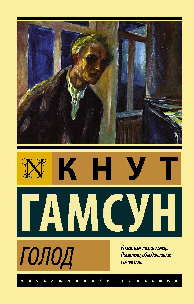 Книги изменившие взгляд на жизнь. Голод кнут Гамсун книга. Голод кнут Гамсун обложка. Кнут Гамсун голод иллюстрации.