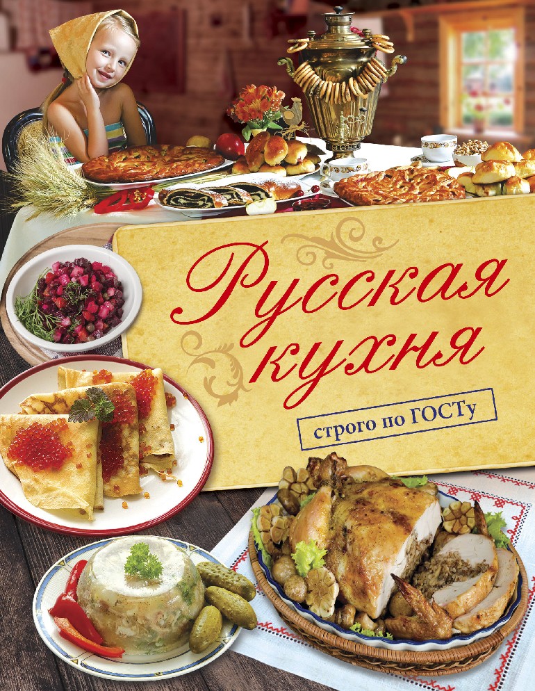 Русская кухня