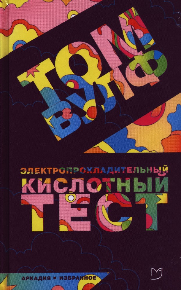 Тесты топики. Электропрохладительный кислотный тест книга. Том Вулф «Электропрохладительный кислотный тест». Электропрохладительный кислотный тест том Вулф книга. Том Вулф «Электропрохладительный кислотный тест» купить.