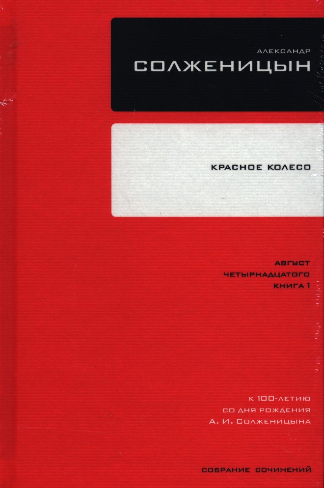 Красное колесо. Солженицын красное колесо август четырнадцатого. Солженицын красное колесо собрание сочинений том 8. Солженицын красное колесо собрание сочинений том 7 8. Август четырнадцатого Александр Солженицын книга.
