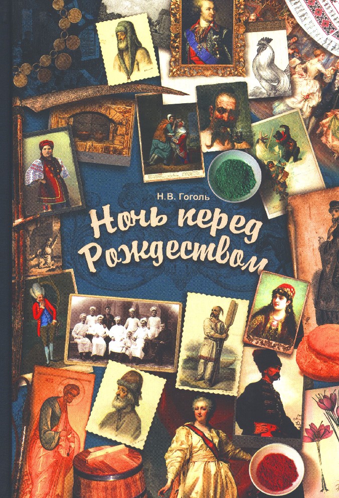 Книги перед рождеством. Николай Гоголь: ночь перед Рождеством Мещеряково Издательство. Ночь перед Рождеством книга. Гоголь ночь перед Рождеством книга. Ночь перед Рождеством Николай Гоголь книга.