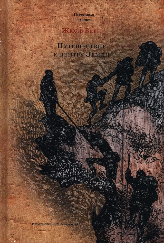 Верн путешествие. Жюль Верн путешествие к центру земли. Книга Жюль верна путешествие к центру земли. Путешествие к центру земли Жюль Верн книга иллюстрации. Художественные книги о путешествиях.