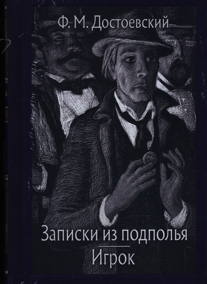 Записки из подполья. Федор Михайлович Достоевский Записки из подполья. Записки из подполья Федор Достоевский книга. Федор Михайлович Достоевский игрок. Игрок: Роман. Достоевский ф.м..