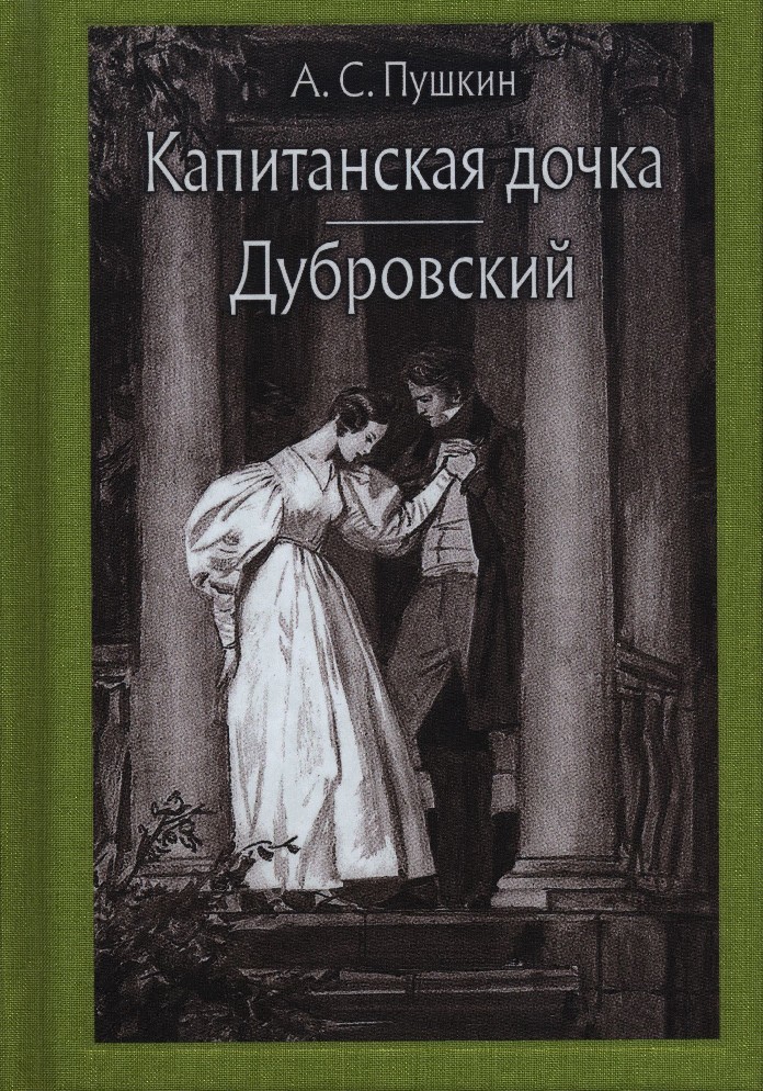 Пушкин дубровский fb2. Дубровский Пушкина. Пушкин Дубровский Капитанская дочка.