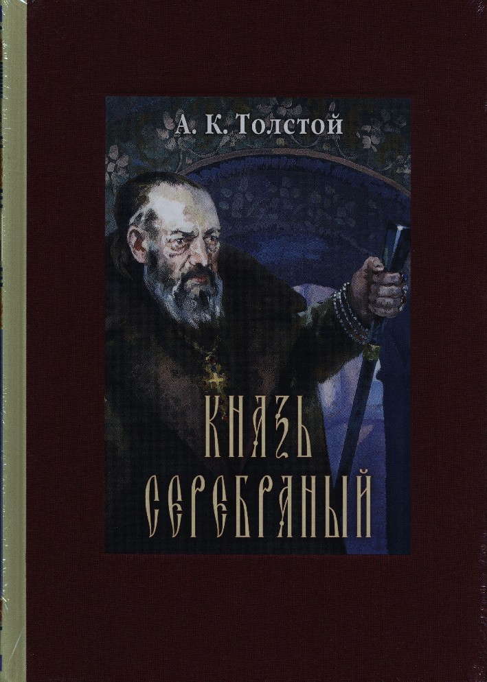 Толстой князь. Алексей Константинович толстой князь серебряный. Князь серебряный Алексей толстой книга. Князь серебряный Алексей Константинович толстой книга. Алексей Константинович толстой князь серебряный иллюстрации.