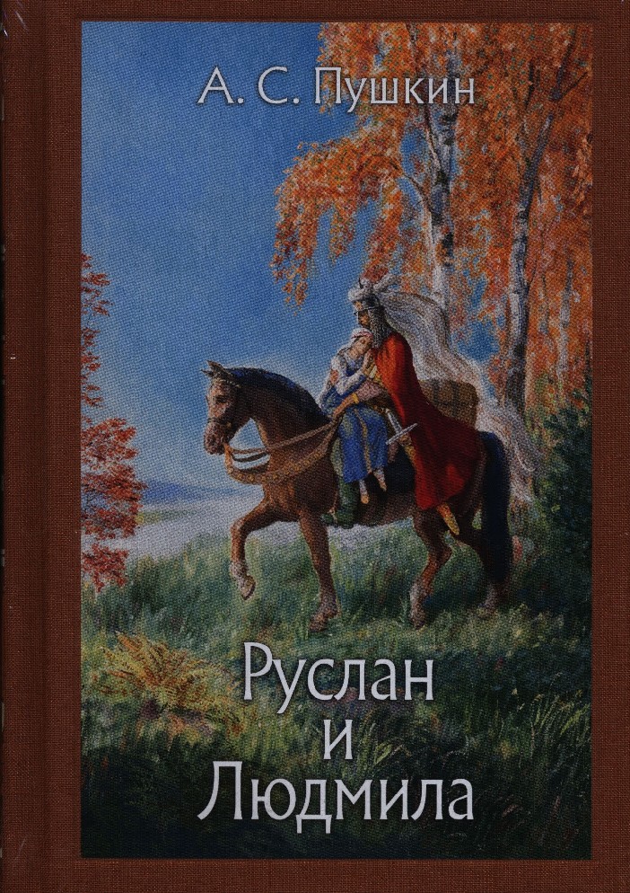 Александр сергеевич пушкин руслан и людмила картинки