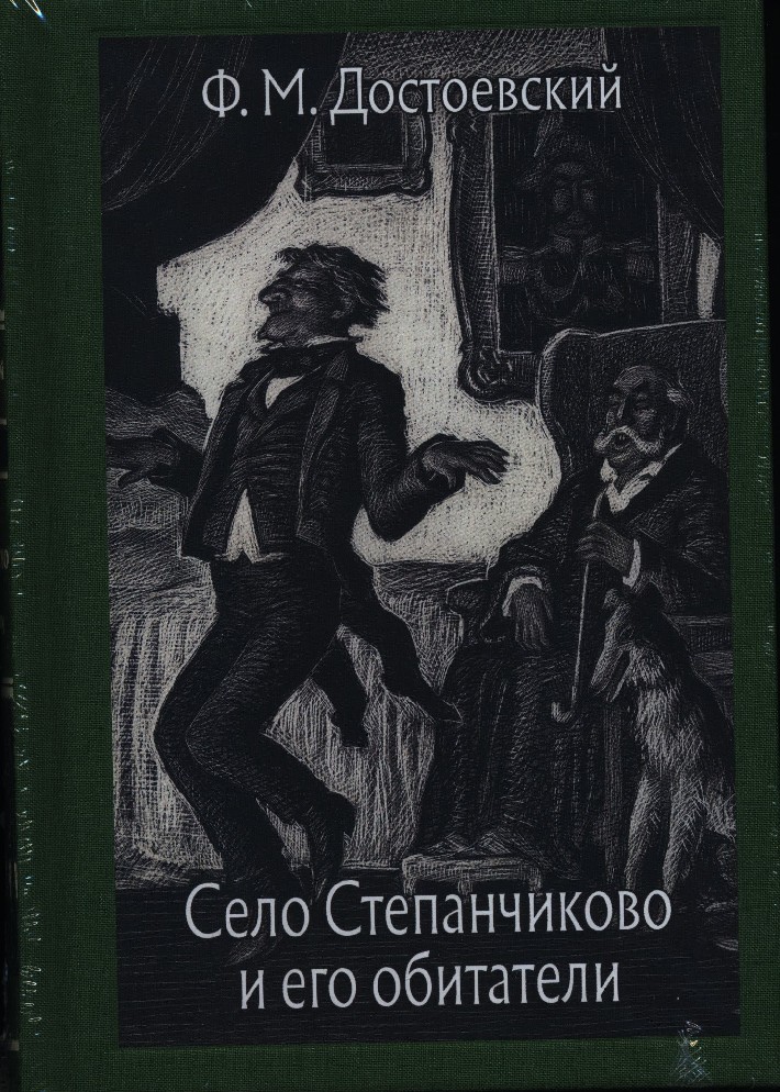 Достоевский село степанчиково и его