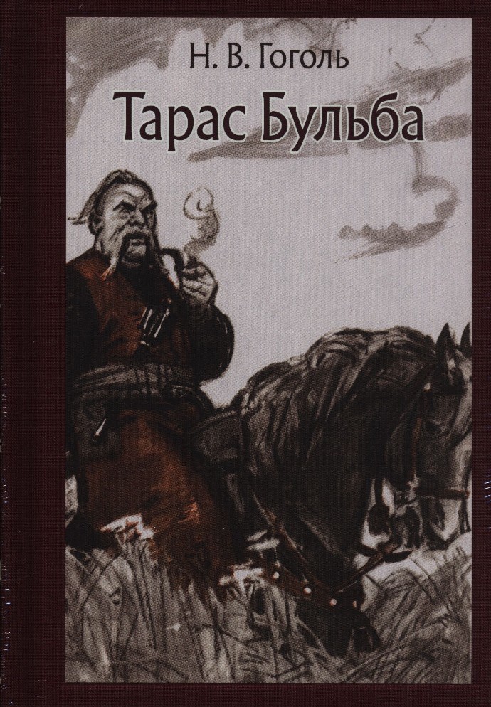 Тарас бульба картинки книга