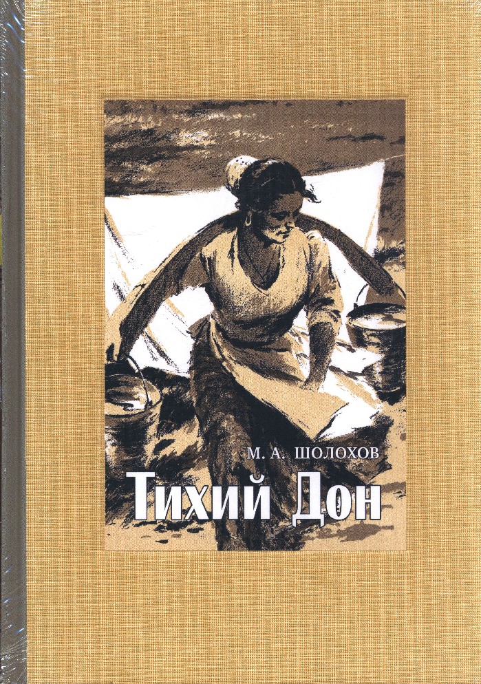 Тихий дон картинки книги