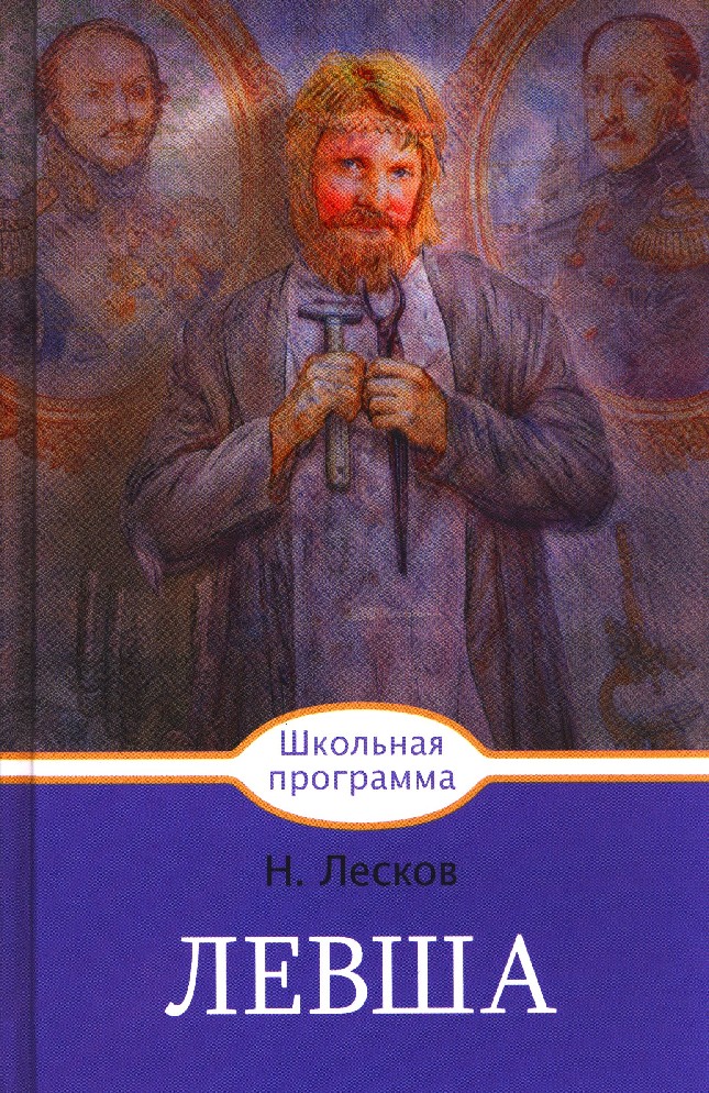 Повести 20. Николай Лесков Школьная программа. Сергей Лесков Школьная программа. Школьная программа по чтению Левша.