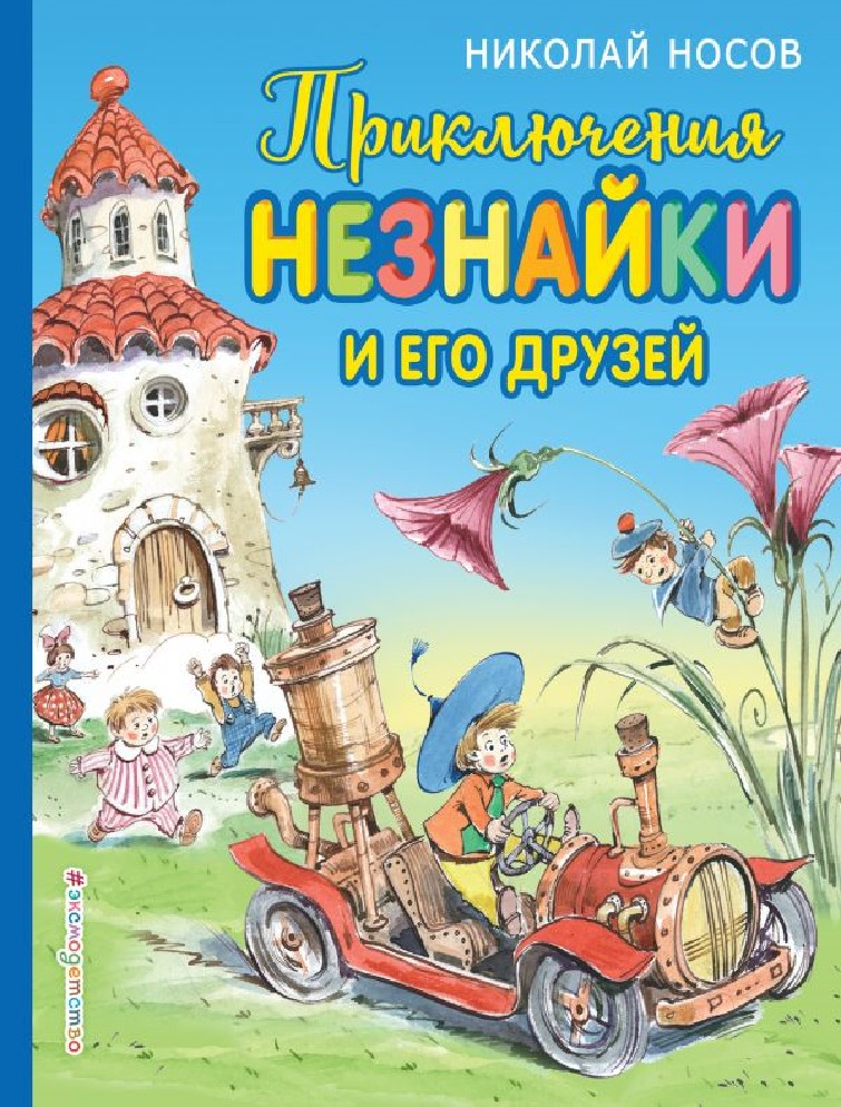 Книга Приключения Незнайки и его друзей (Носов Николай Николаевич ...