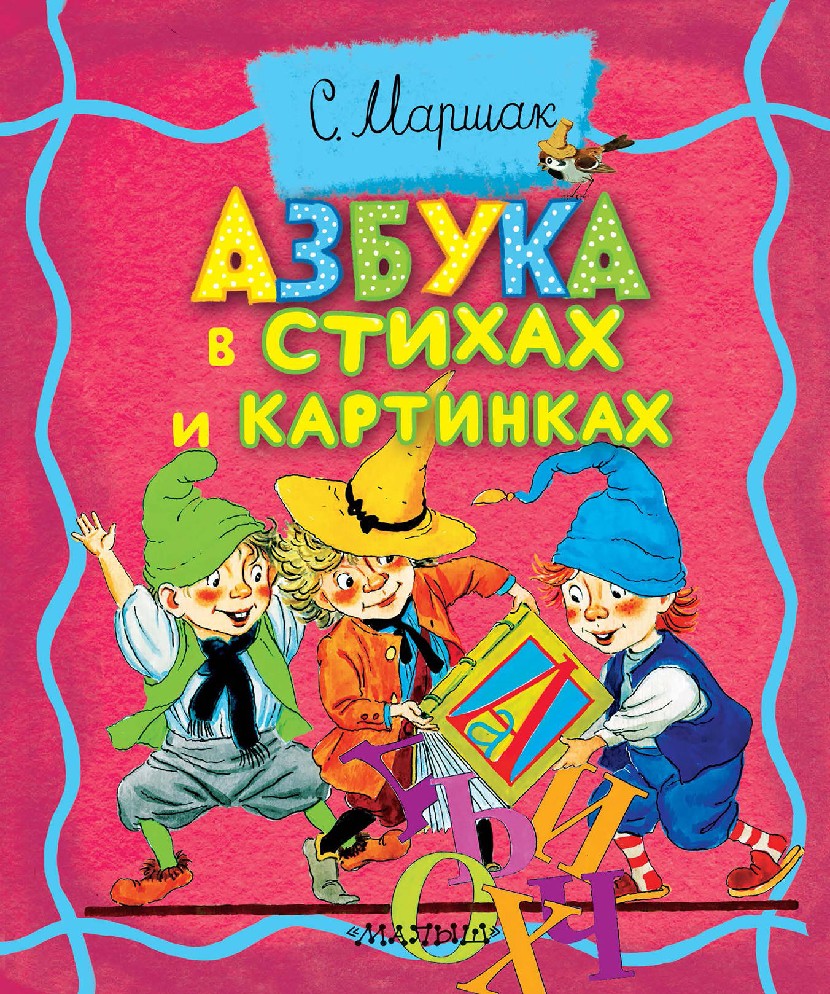 Азбука маршака в картинках