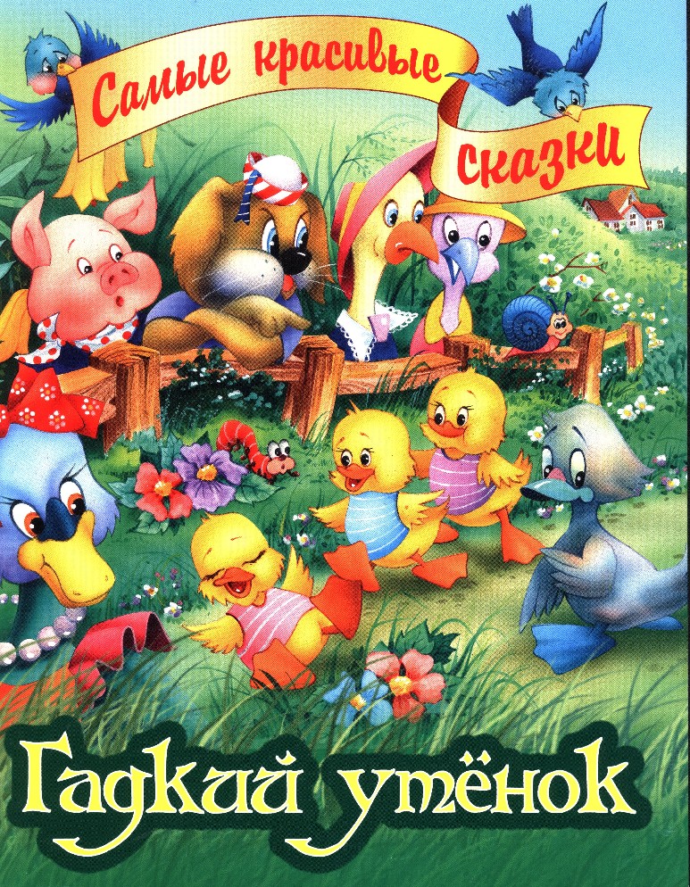 Гадкий утенок сказка книга. Книга Гадкий утёнок. Сказка Андерсена Гадкий утенок. Книжка Гадкий утенок.