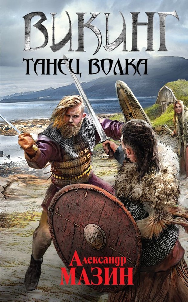 александр мазин танец волка