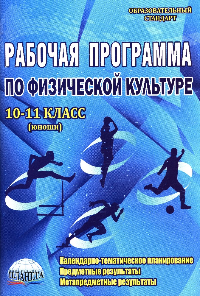 Рабочая программа по физической культуре. Физическая культура 10-11 классы. Методическое пособие по физической культуре. Физическая культура 10 класс.