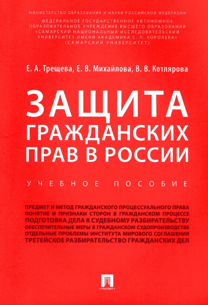 Защищенная книга. Защита гражданских прав книга. Котлярова Вера Викторовна. Защита гражданских прав картинки. Гражданская защита учебные пособия.