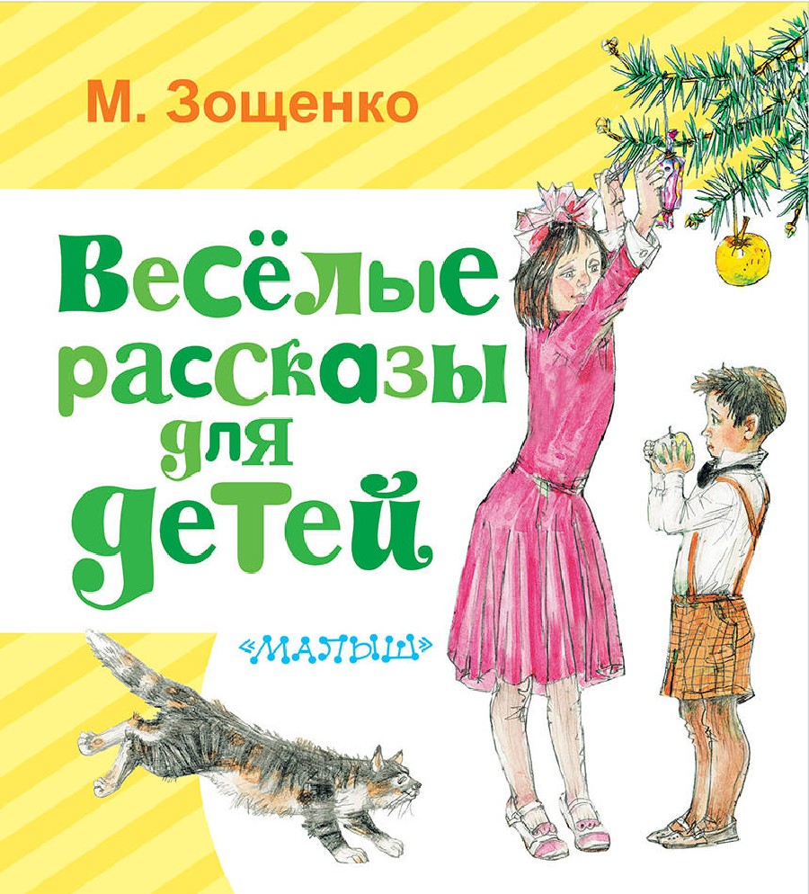 Михаил Зощенко рассказы для детей