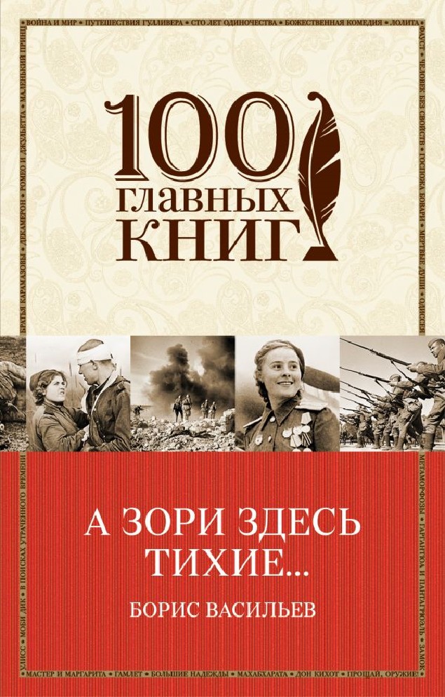 Тихие книги. Васильев Борис Львович а зори здесь тихие. Герман Мелвилл 