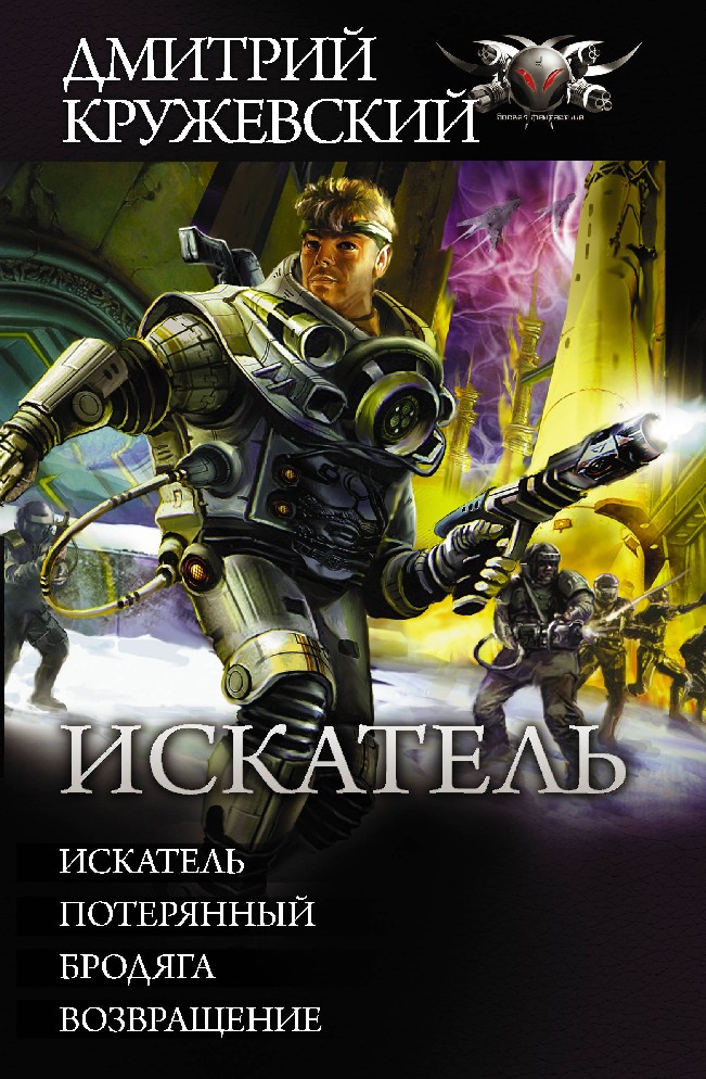 ДМИТРИЙ КРУЖЕВСКИЙ ИСКАТЕЛЬ СКАЧАТЬ БЕСПЛАТНО ДМИТРИЙ КРУЖЕВСКИЙ ИСКАТЕЛЬ СКАЧАТЬ БЕСПЛАТНО