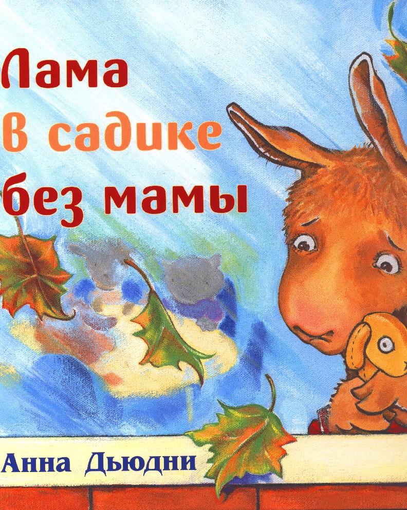 Книга Лама в садике без мамы (Дьюдни Анна, Карьера, ISBN 978-5-00074-230-3)  - купить в магазине Чакона