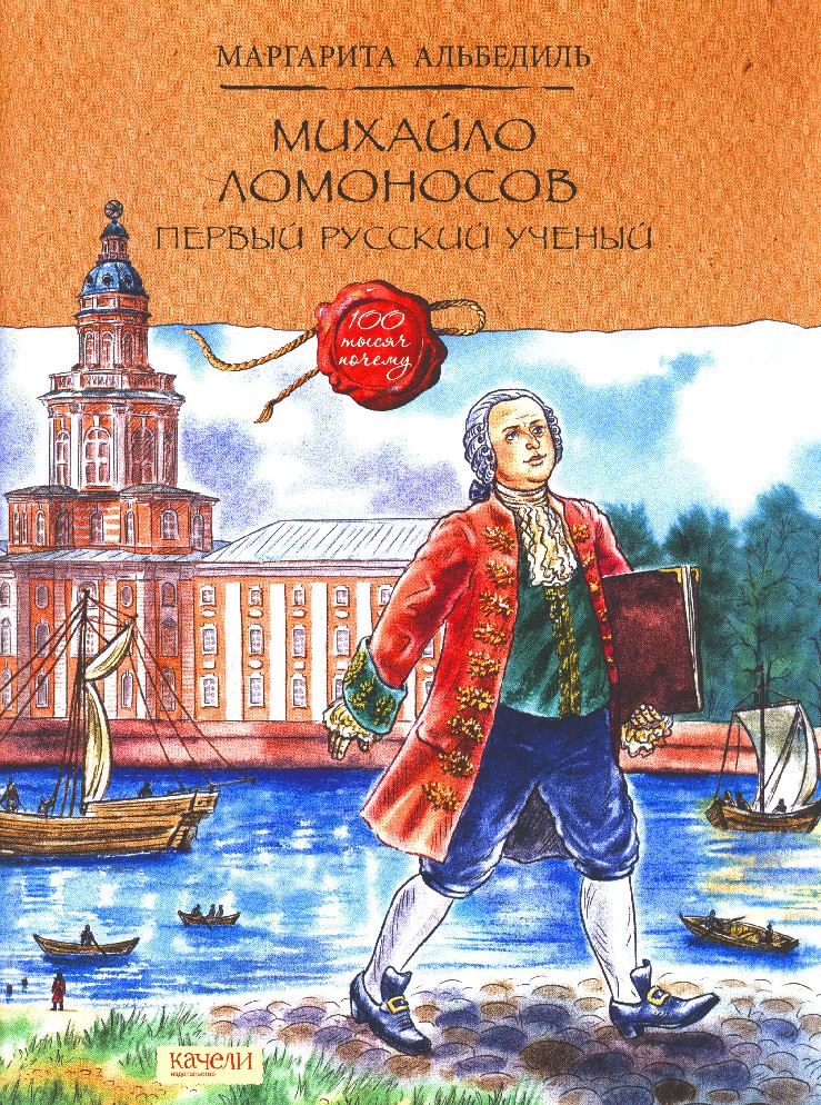 Книги ломоносова. Альбедиль Михайло Ломоносов первый. Михайло Ломоносов первый русский ученый. Альбедиль, Маргарита Федоровна. Михайло Ломоносов. Михаил Ломоносов книга для детей.