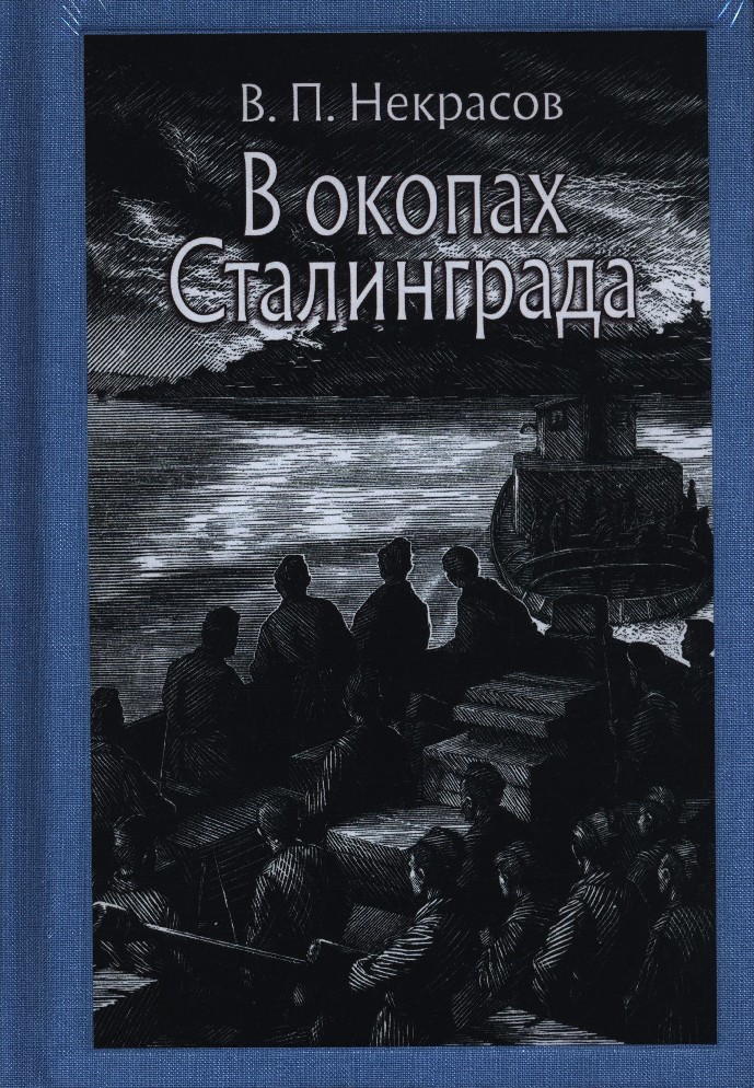 В окопах сталинграда книга картинки