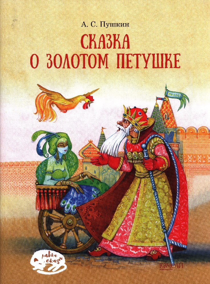 Читать книгу о золотом петушке. Сказка о золотом петушке Александр Пушкин книга обложка. Книжка Александра Сергеевича Пушкина сказка о золотом петушке. Сказка о золотом петушке Александр Пушкин книга. Сказка о золотом петушке Александр Пушкин кн.