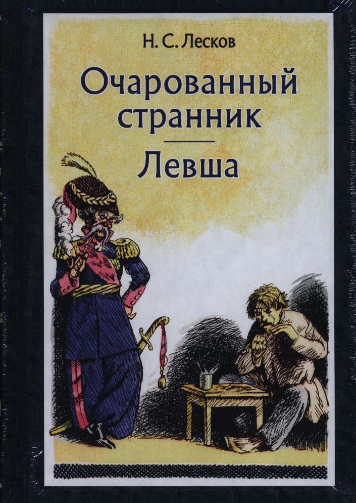 Левша книга. Роман Николая Лескова «Очарованный Странник». Николай Семёнович Лесков Очарованный Странник. Левша Очарованный Странник. Обложка книги Левша Николая Лескова.