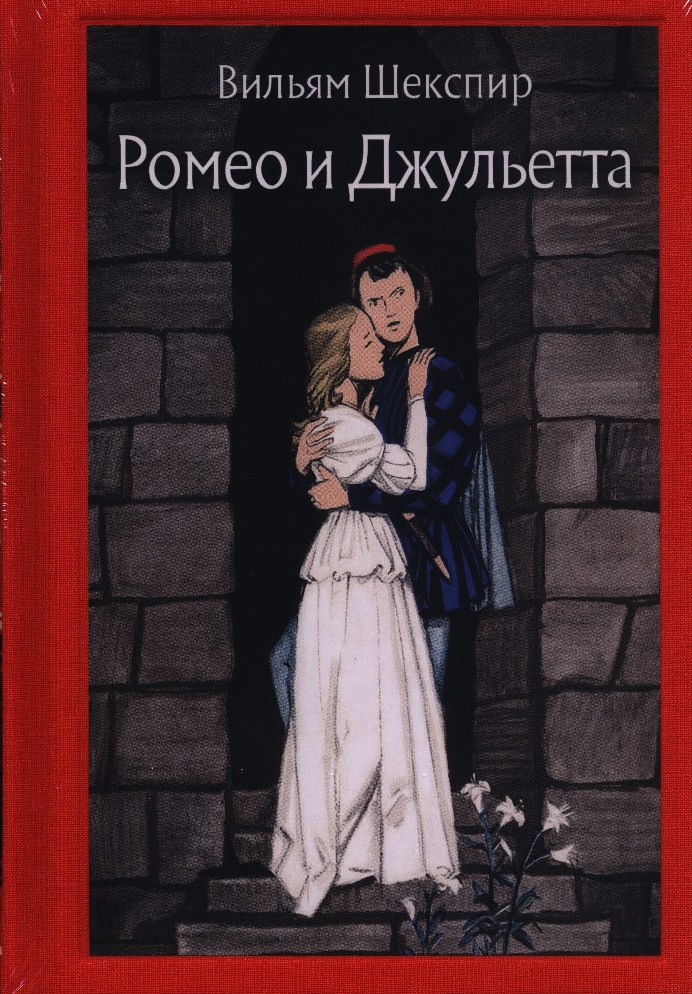 Ромео и джульетта картинки книги