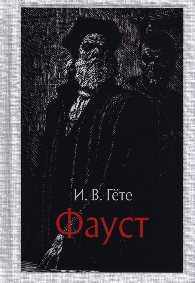 Фауст иоганн вольфганг. Фауст гёте обложка книги. Книга Фауст (гёте и.в.). «Фауст» Иоганна Вольфганга фон Гете.