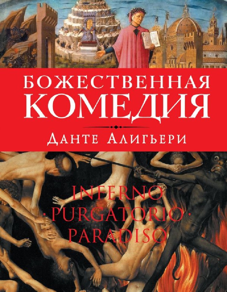 АУДИОКНИГА ДАНТЕ БОЖЕСИВЕННАЯ КОМЕДИЯ СКАЧАТЬ БЕСПЛАТНО АУДИОКНИГА ДАНТЕ БОЖЕСИВЕННАЯ КОМЕДИЯ СКАЧАТЬ БЕСПЛАТНО