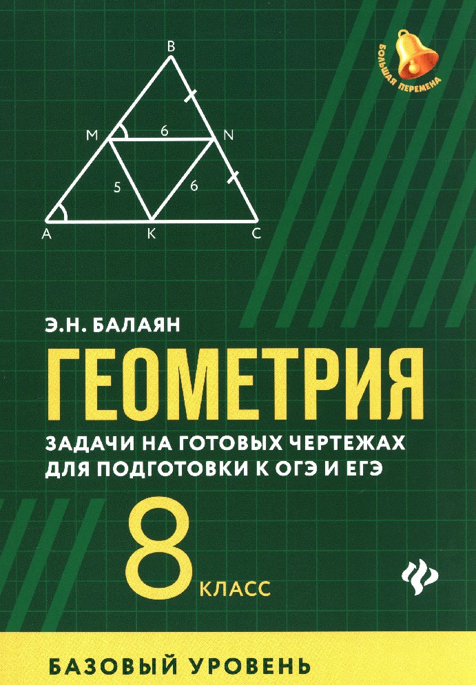 Балаян 7 класс геометрия задачи на готовых чертежах ответы