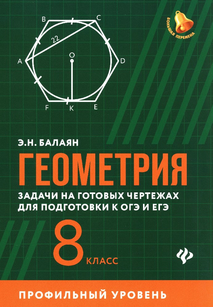 Задачи на готовых чертежах 8 класс балаян гдз