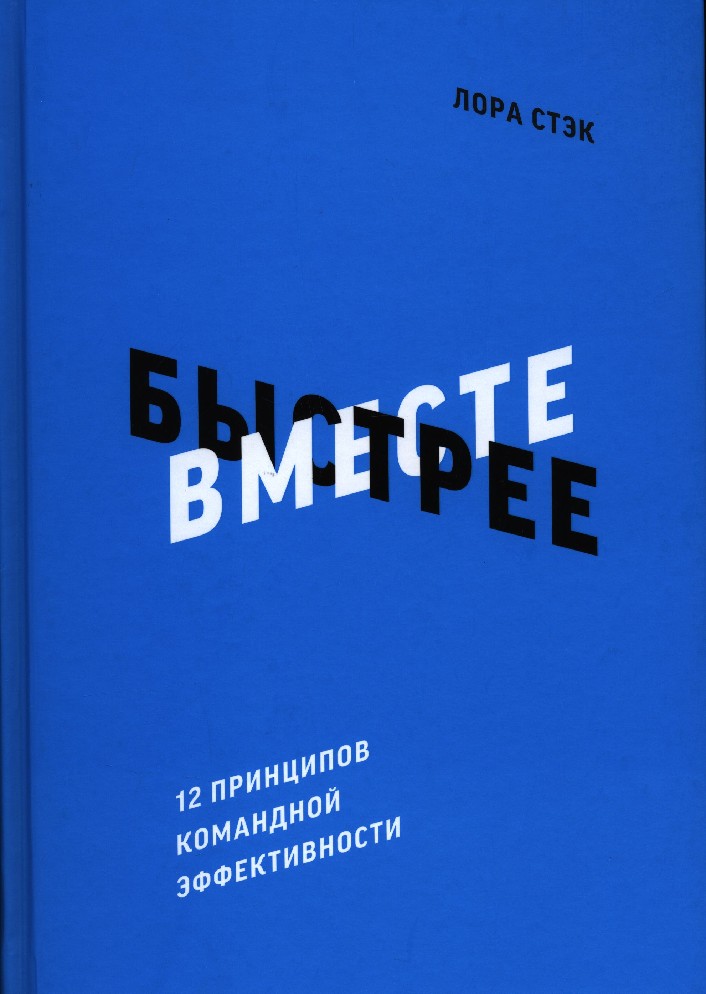 Книга вместе. Лора Стэк. Вместе быстрее книга. Л.Стэк. Вместе быстрее. Вместе быстрее. 12 Принципов командной эффективности.