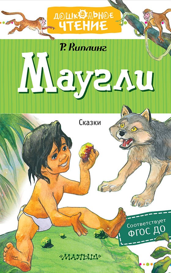 Маугли читать полностью книгу. Киплинг братья маугли. Киплинг братья маугли. Маугли 1 глава. Редьярд киплинг маугли иллюстрации.